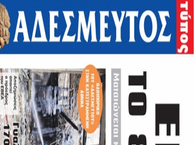 Απεργία στον «Αδέσμευτο Τύπο»
